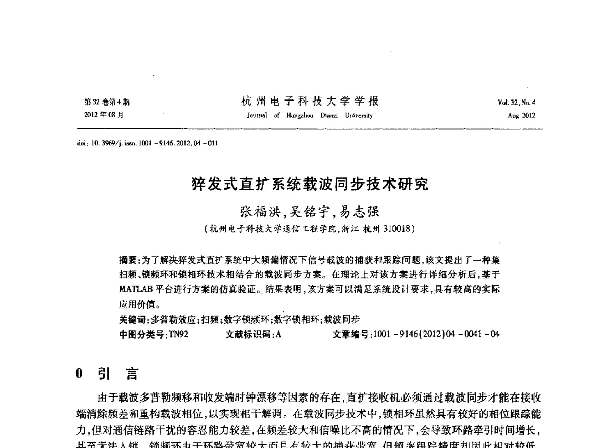 猝发式直扩系统载波同步技术研究 - 浙江省信号处理学会2012学术年会