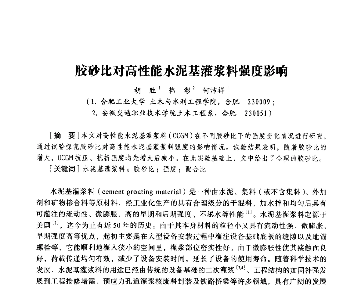 胶砂比对高性能水泥基灌浆料强度影响 - 第十八届全国现代结构工程与环境优化技术交流会