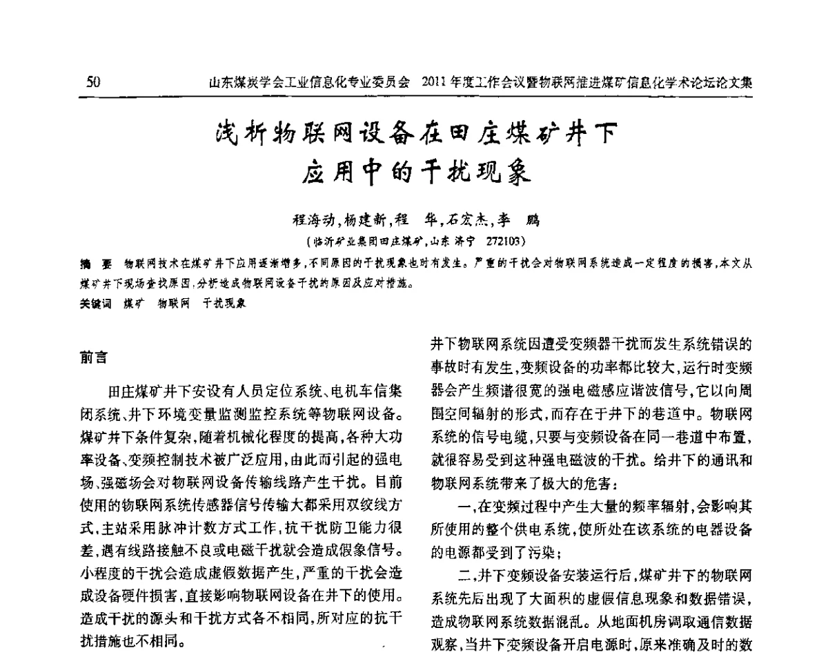 浅析物联网设备在田庄煤矿井下应用中的干扰现象 - 山东煤炭学会工业信息化专业委员会2011年度工作会议暨物联网技术推进煤矿信息化学术论坛