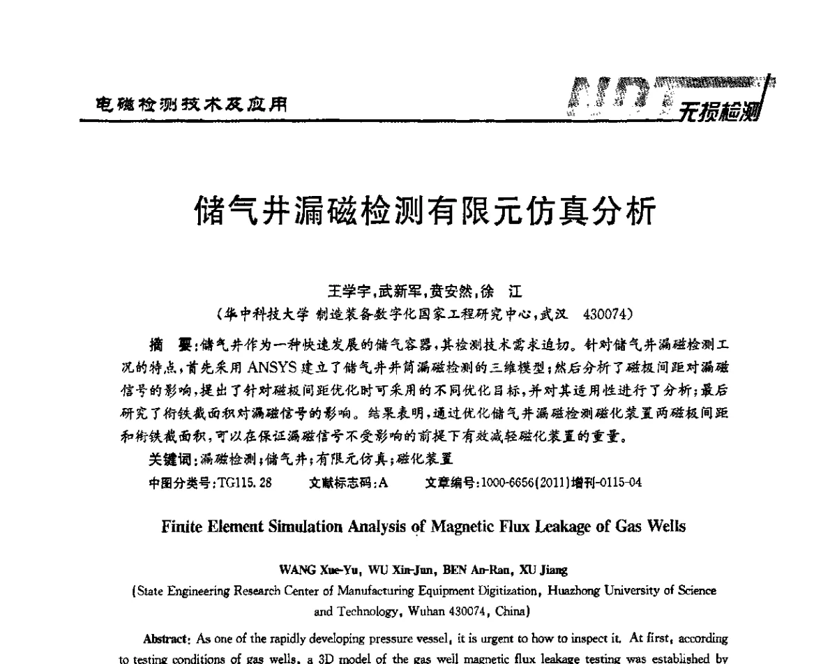 储气井漏磁检测有限元仿真分析 - 第四届无损检测高等教育发展论坛暨电磁超声无损检测技术交流会