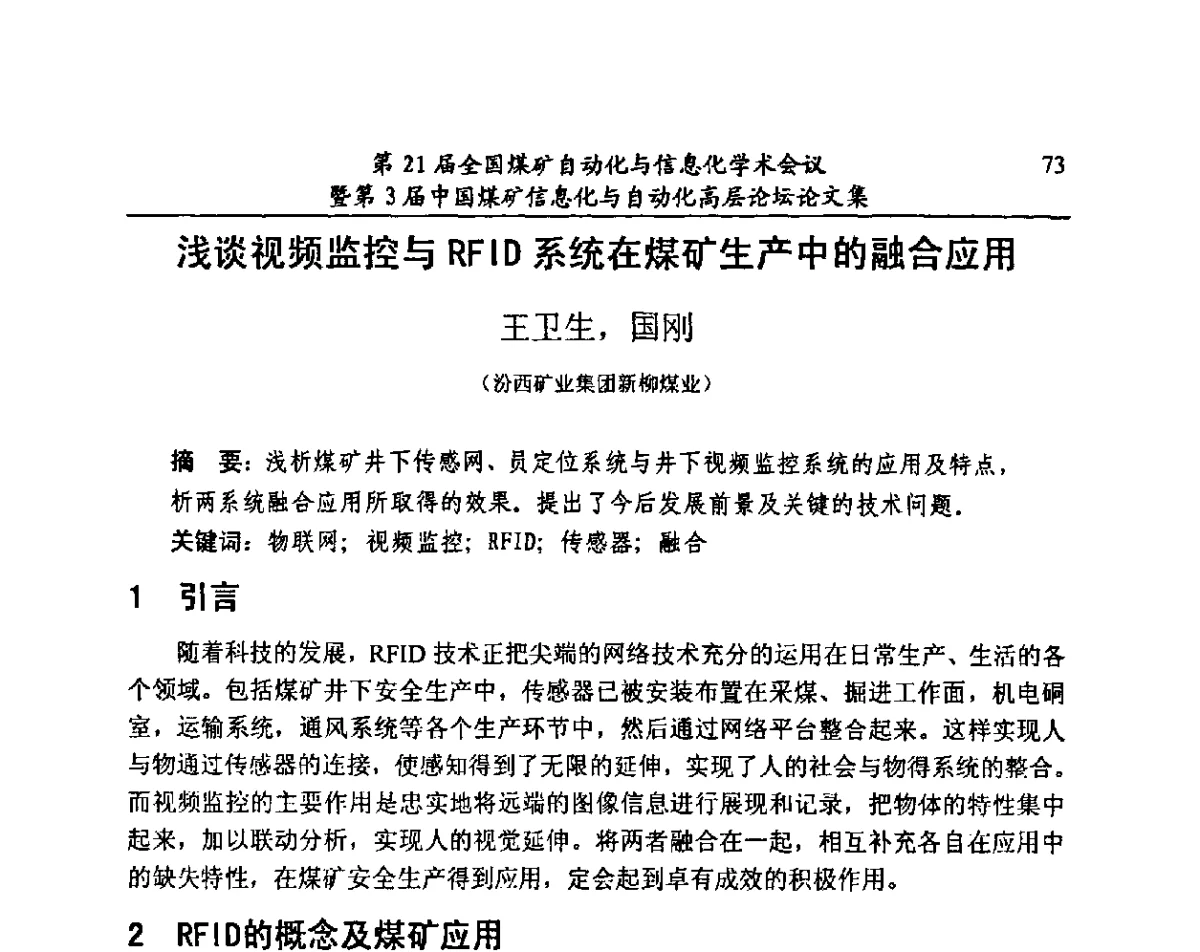 浅谈视频监控与RFID系统在煤矿生产中的融合应用 - 第21届全国煤矿自动化与信息化学术会议暨第3届中国煤矿信息化与自动化高层论坛