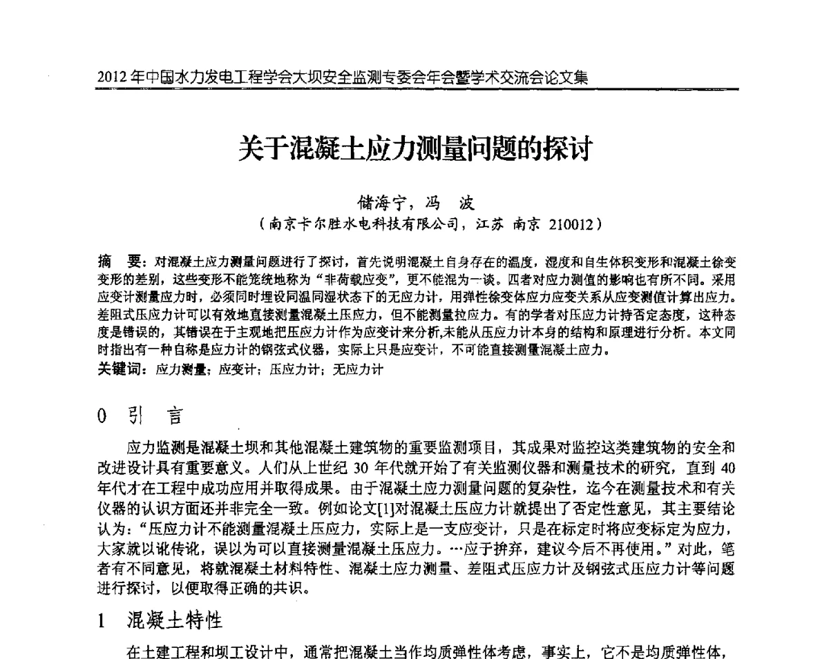 关于混凝土应力测量问题的探讨 - 2012年中国水力发电工程学会大坝安全监测专委会年会暨学术交流会