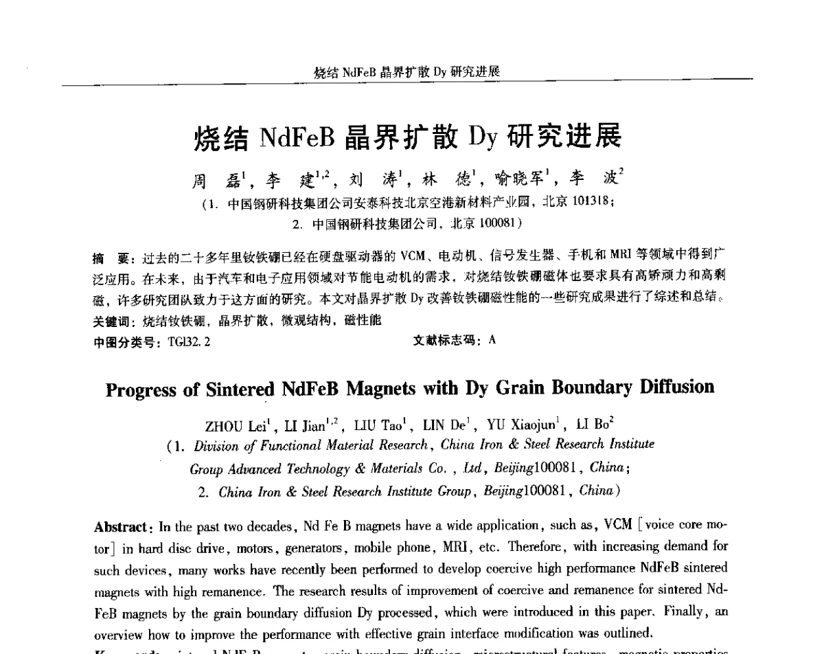 烧结NdFeB晶界扩散Dy研究进展 - 2012中国·西安微特电机及永磁电机技术创新与发展论坛