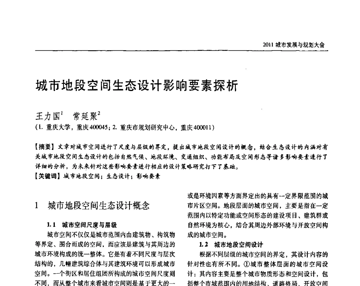 城市地段空间生态设计影响要素探析 - 2011城市发展与规划大会