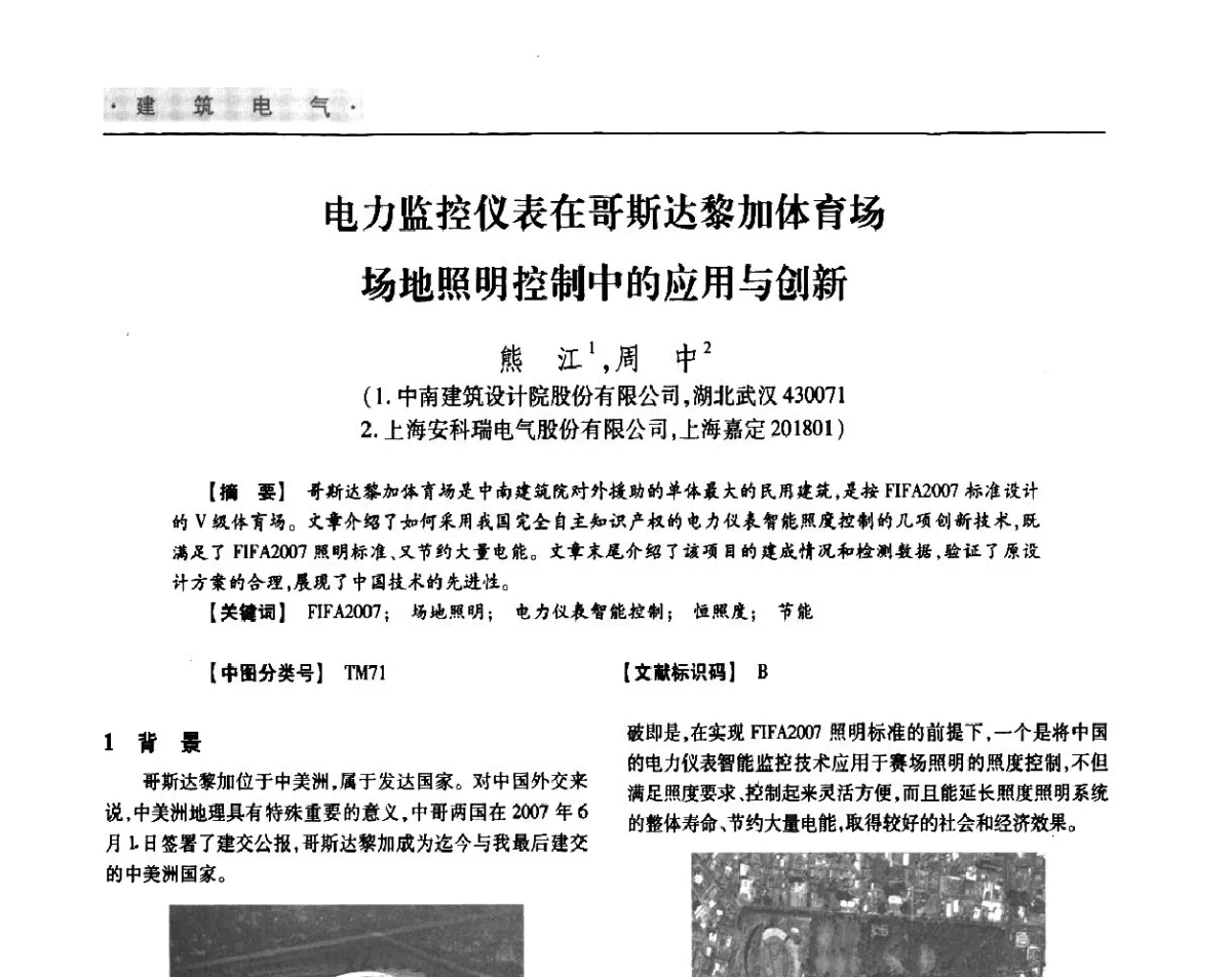 电力监控仪表在哥斯达黎加体育场场地照明控制中的应用与创新 - 四川省土木建筑学会第36届学术年会