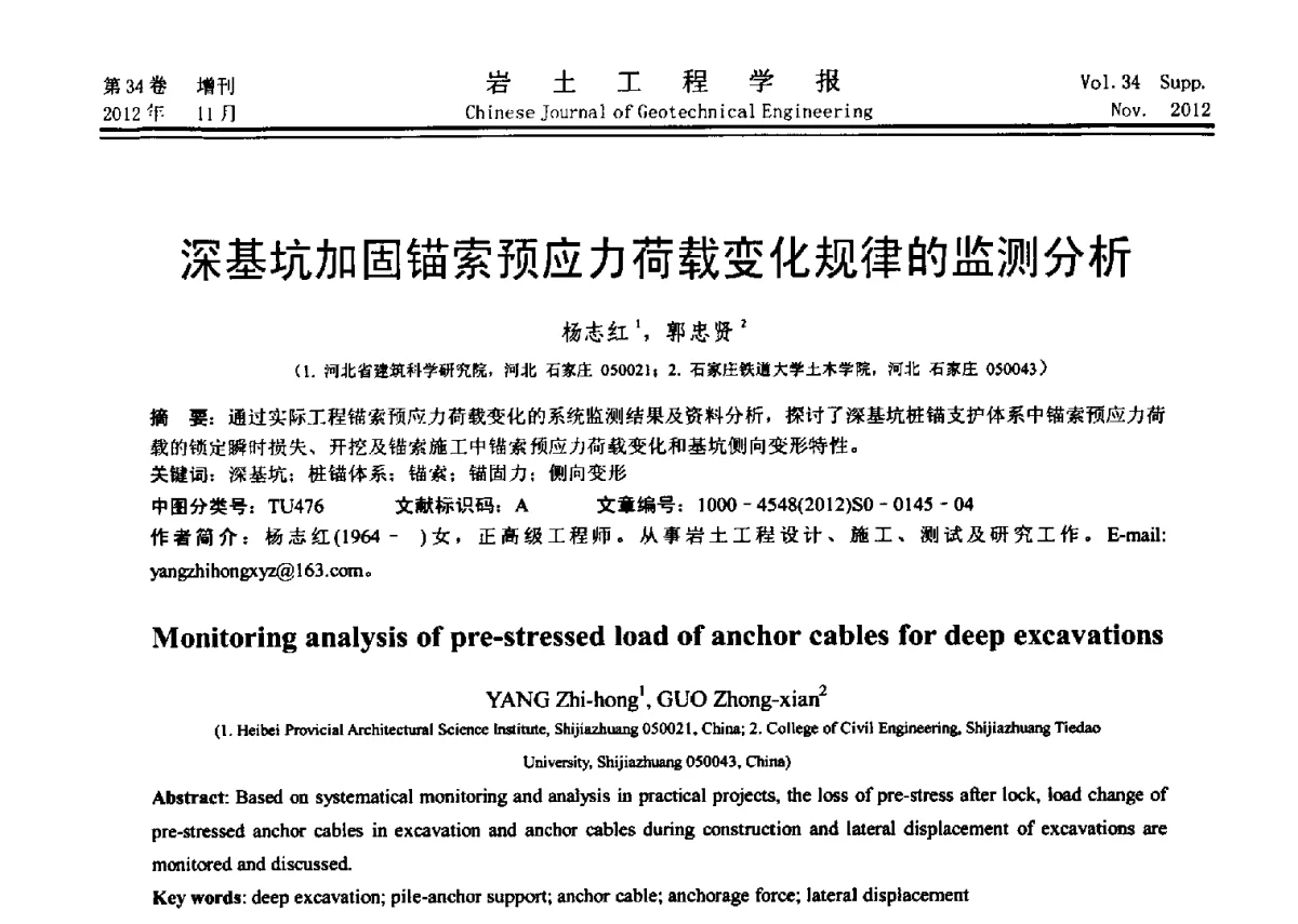 深基坑加固锚索预应力荷载变化规律的监测分析 - 第七届全国基坑工程研讨会