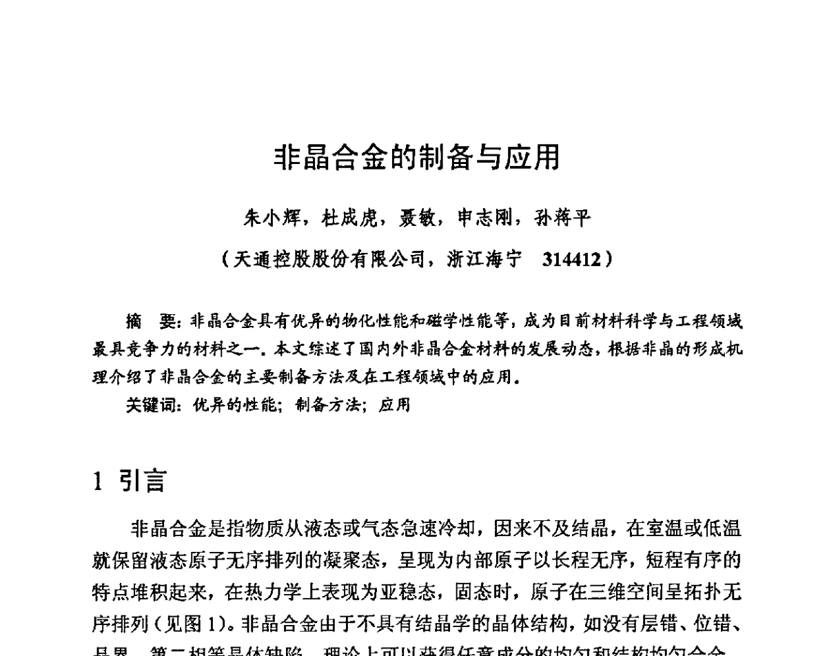 非晶合金的制备与应用 - 第九届全国磁性材料及应用技术研讨会