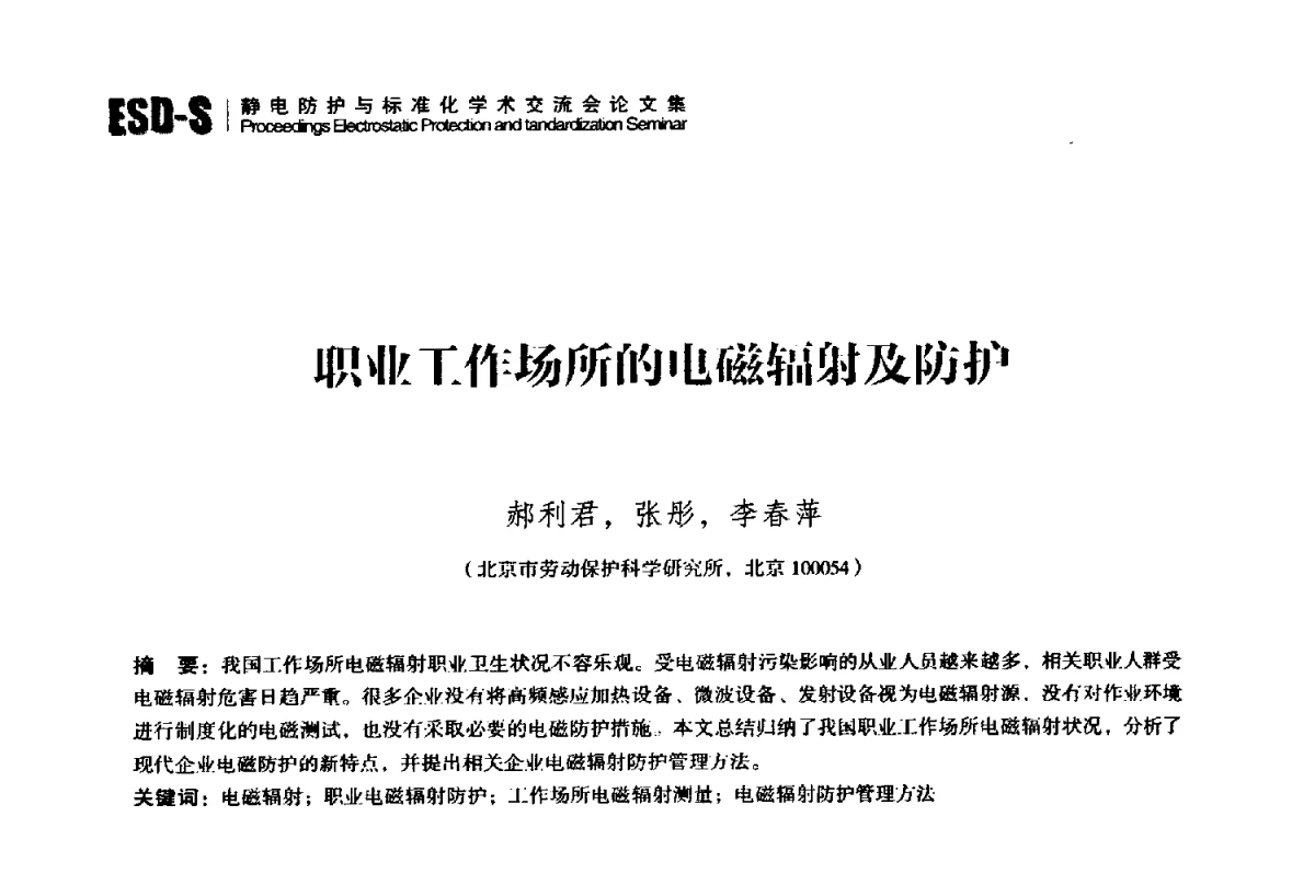 职业工作场所的电磁辐射及防护 - 2012静电防护与标准化学术交流会