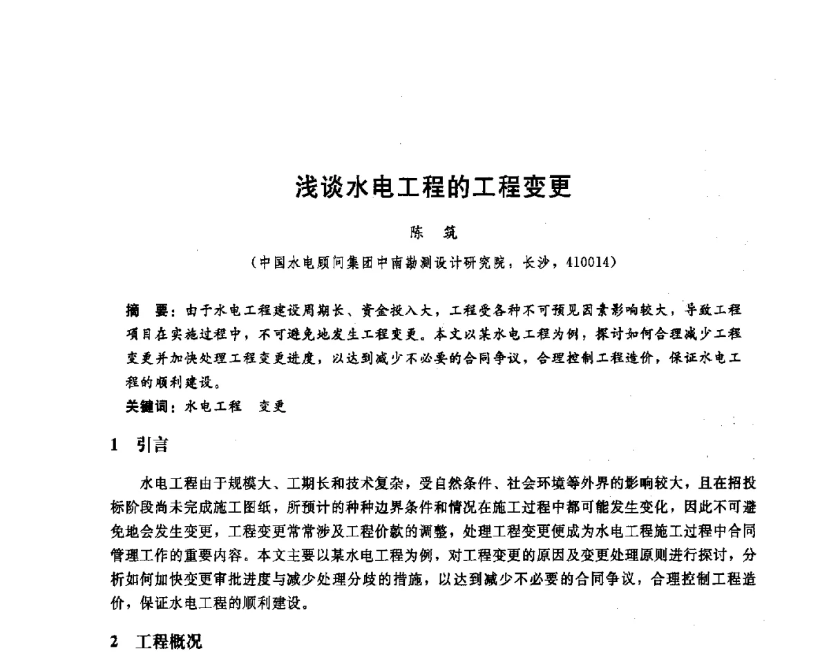 浅谈水电工程的工程变更 - 中国水电顾问集团中南勘测设计研究院2011青年科技论坛