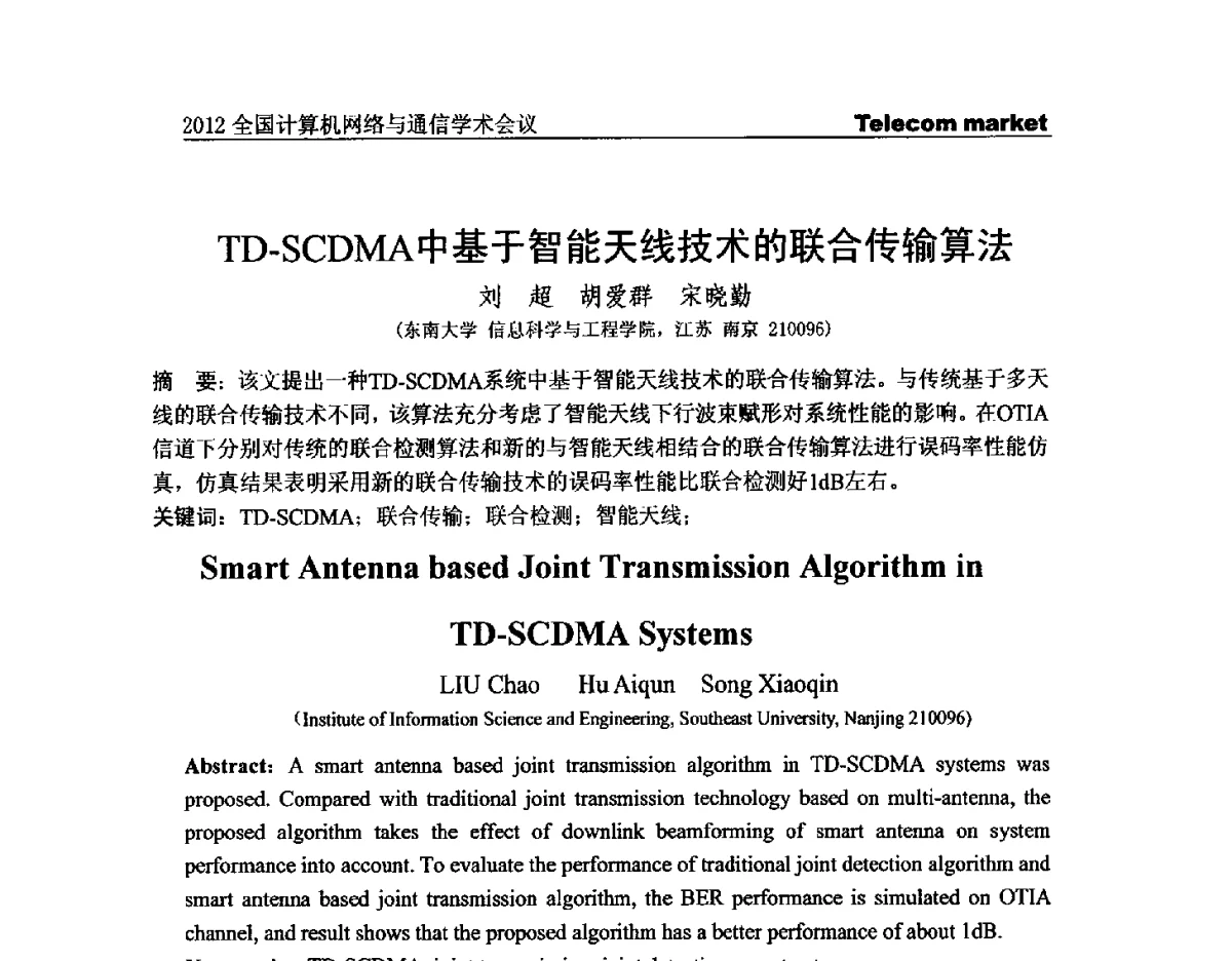 TD-SCDMA中基于智能天线技术的联合传输算法 - 2012全国计算机网络与通信学术会议