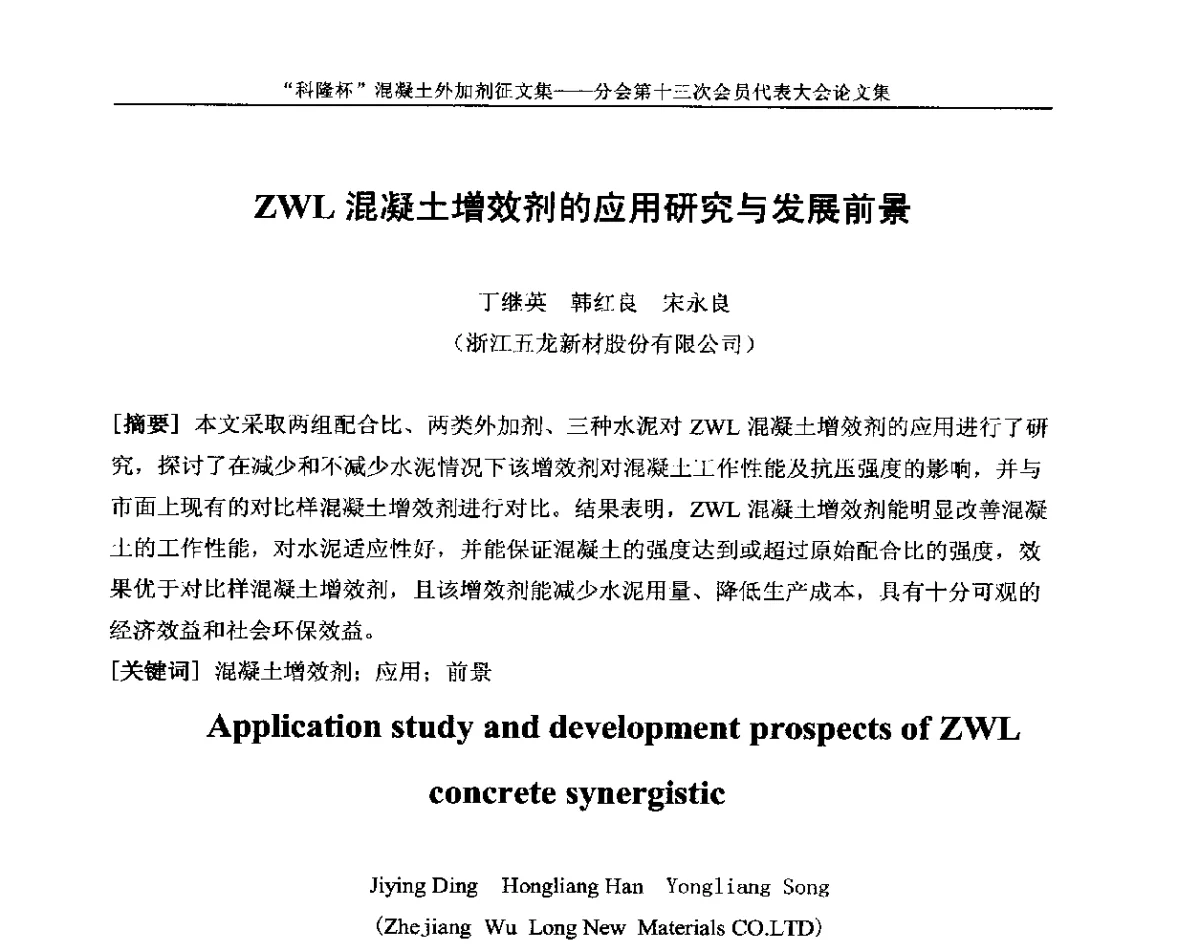ZWL混凝土增效剂的应用研究与发展前景 - 中国建材联合会混凝土外加剂分会第十三次会员代表大会