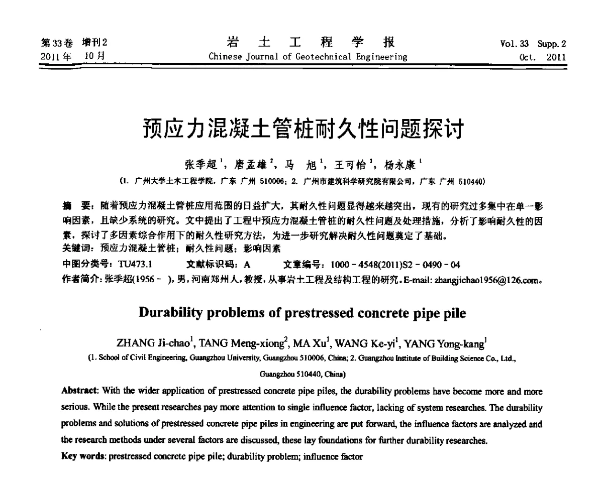 预应力混凝土管桩耐久性问题探讨 - 第十届全国桩基工程学术会议