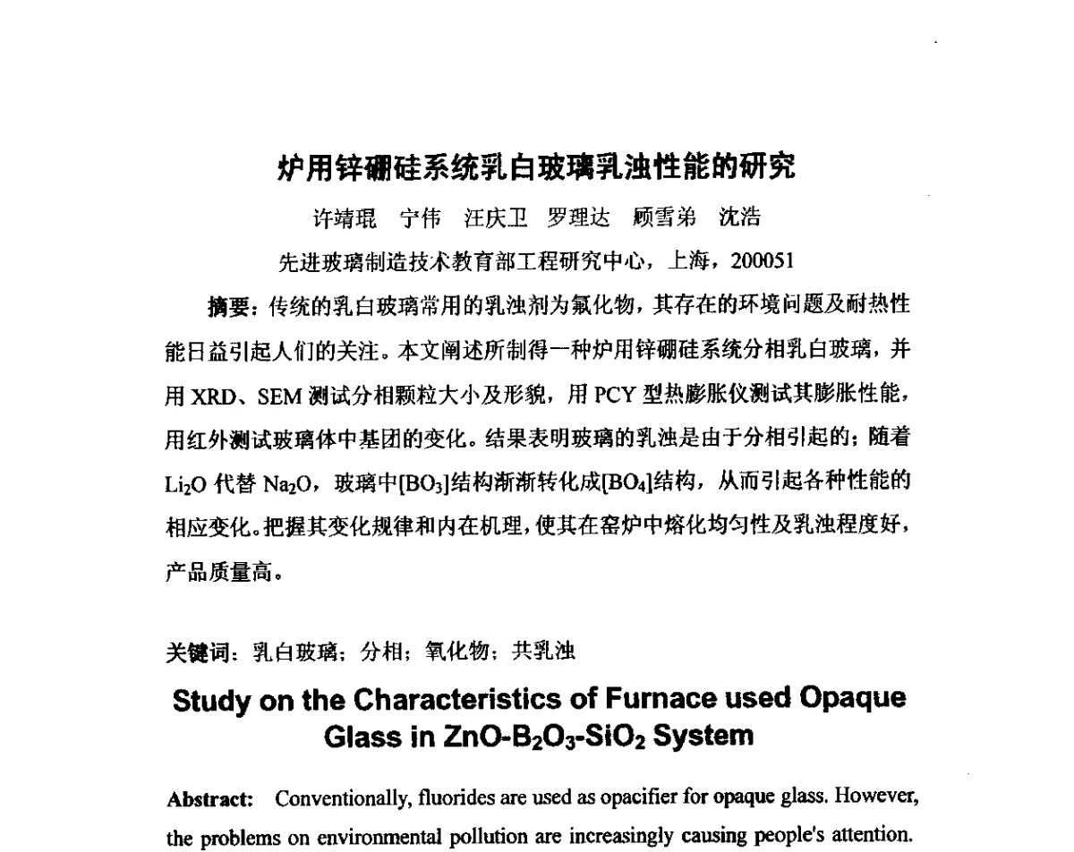 炉用锌硼硅系统乳白玻璃乳浊性能的研究 - 2012年全国玻璃窑炉技术研讨交流会