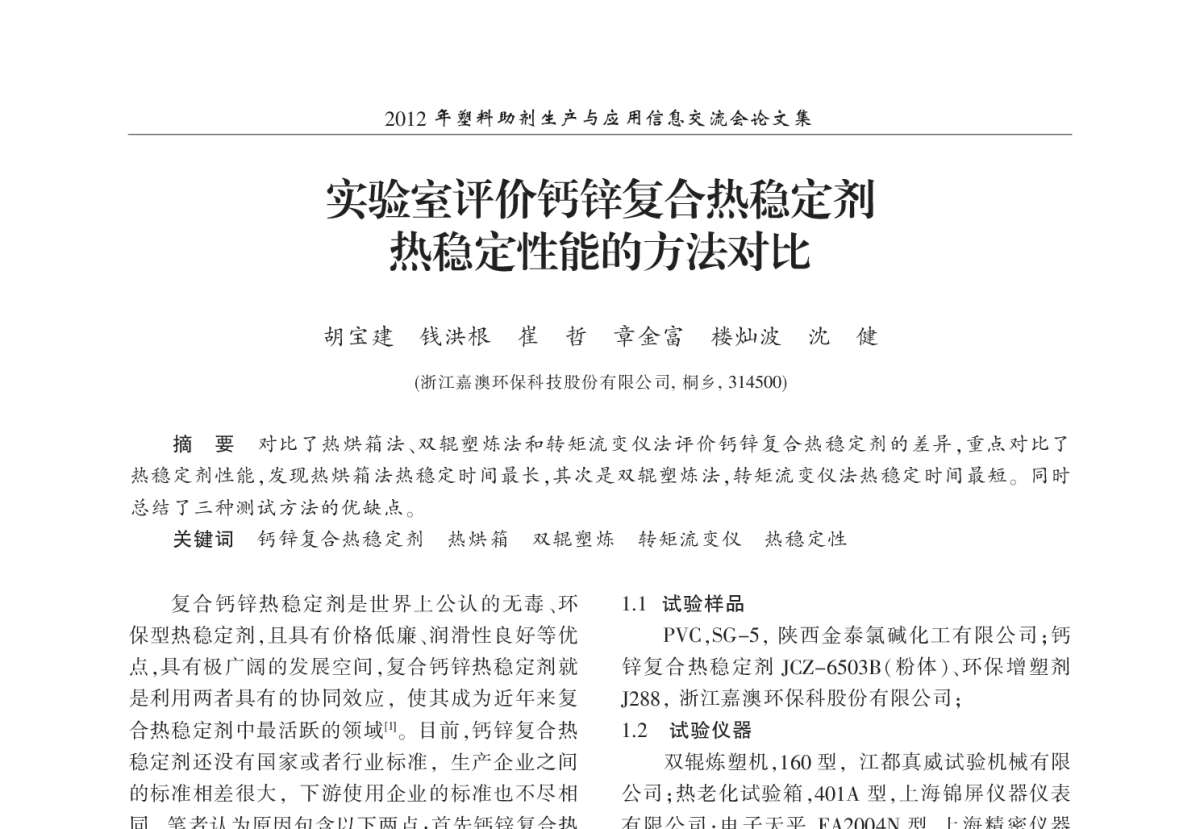 实验室评价钙锌复合热稳定剂热稳定性能的方法对比 - 2012年塑料助剂生产与应用信息交流会
