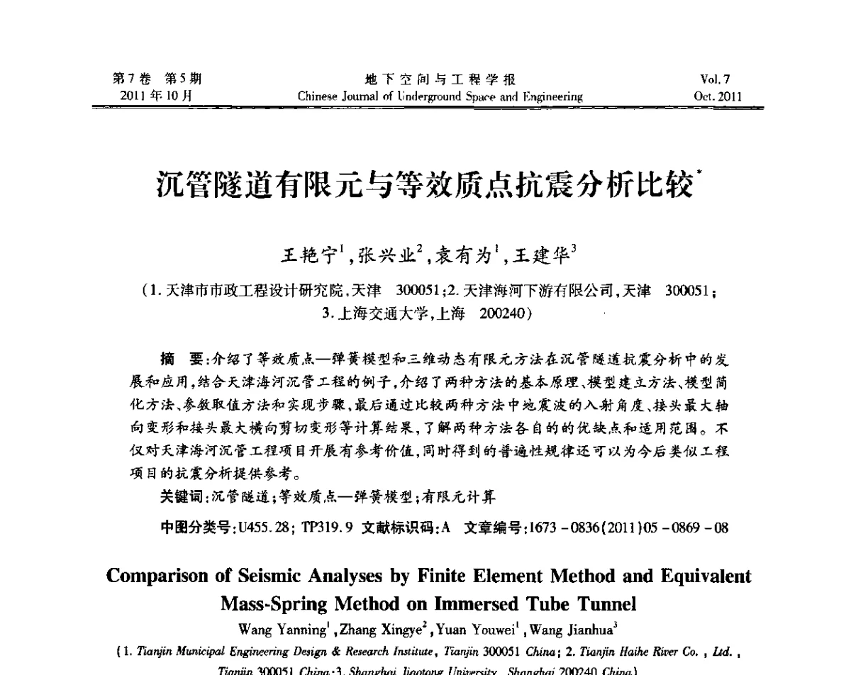 沉管隧道有限元与等效质点抗震分析比较 - 上海岩土力学与工程2011年学术年会