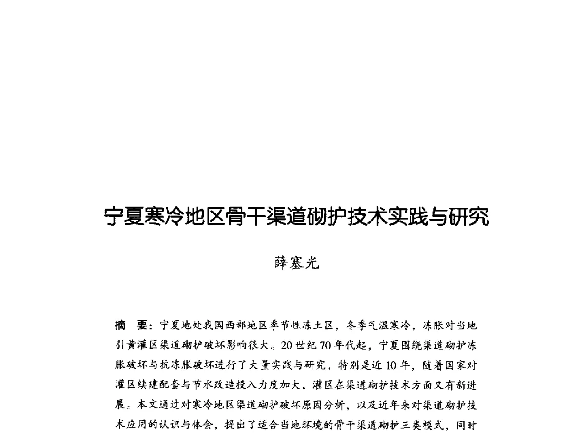 宁夏寒冷地区骨干渠道砌护技术实践与研究 - 2011年宁夏水利论坛