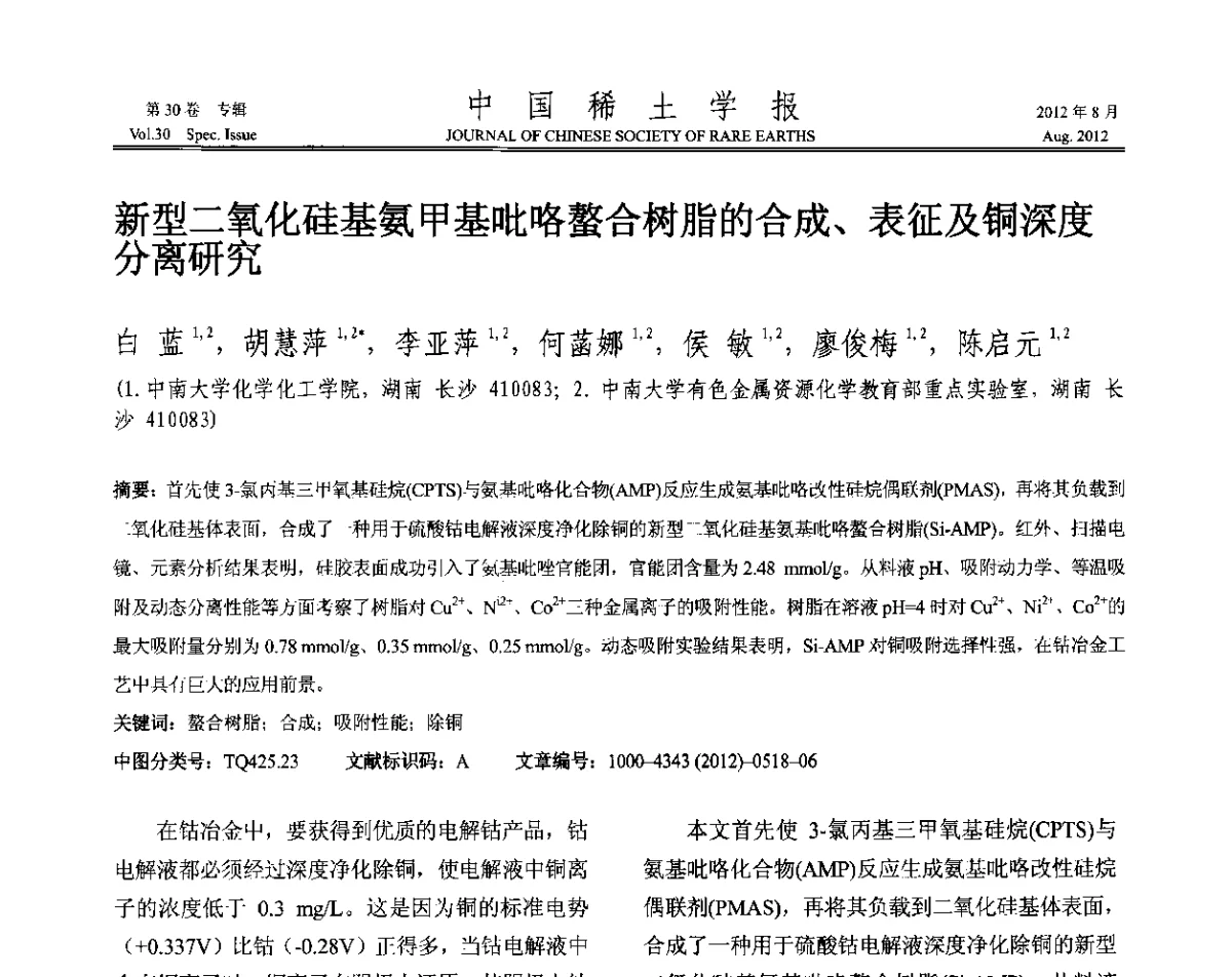 新型二氧化硅基氨甲基吡咯螯合树脂的合成、表征及铜深度分离研究 - 2012年全国冶金物理化学学术会议