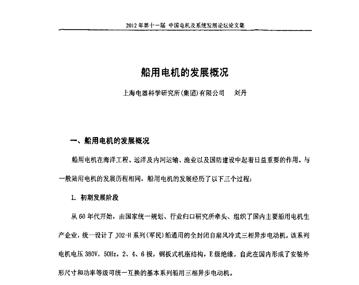 船用电机的发展概况 - 2012’第十一届中国电机及系统发展论坛
