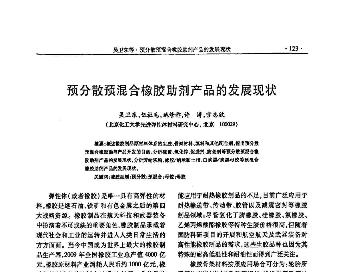 预分散预混合橡胶助剂产品的发展现状 - “确成杯”第七届全国橡胶助剂生产和应用技术研讨会