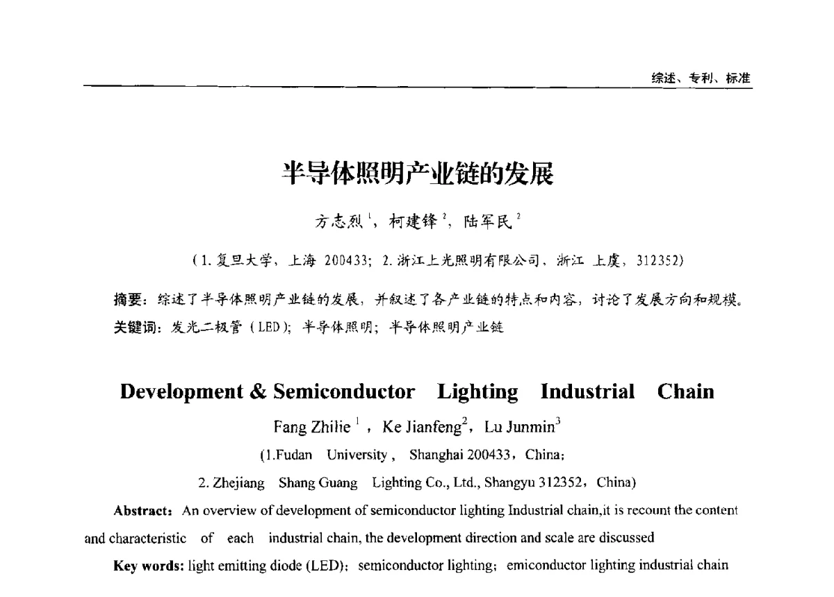 半导体照明产业链的发展 - 第十三届全国LED产业发展与技术研讨会