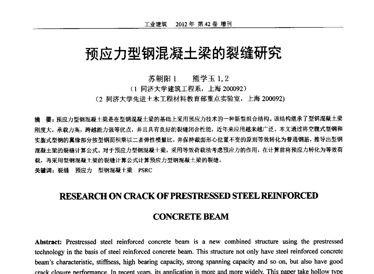 预应力型钢混凝土梁的裂缝研究 - 第七届全国预应力结构理论与工程应用学术会议