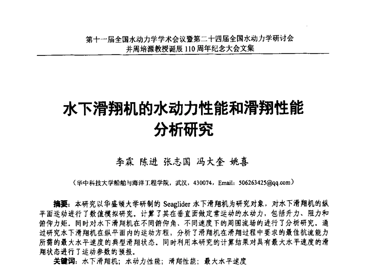 水下滑翔机的水动力性能和滑翔性能分析研究 - 第十一届全国水动力学学术会议暨第二十四届全国水动力学研讨会并周培源诞辰110周年纪念大会