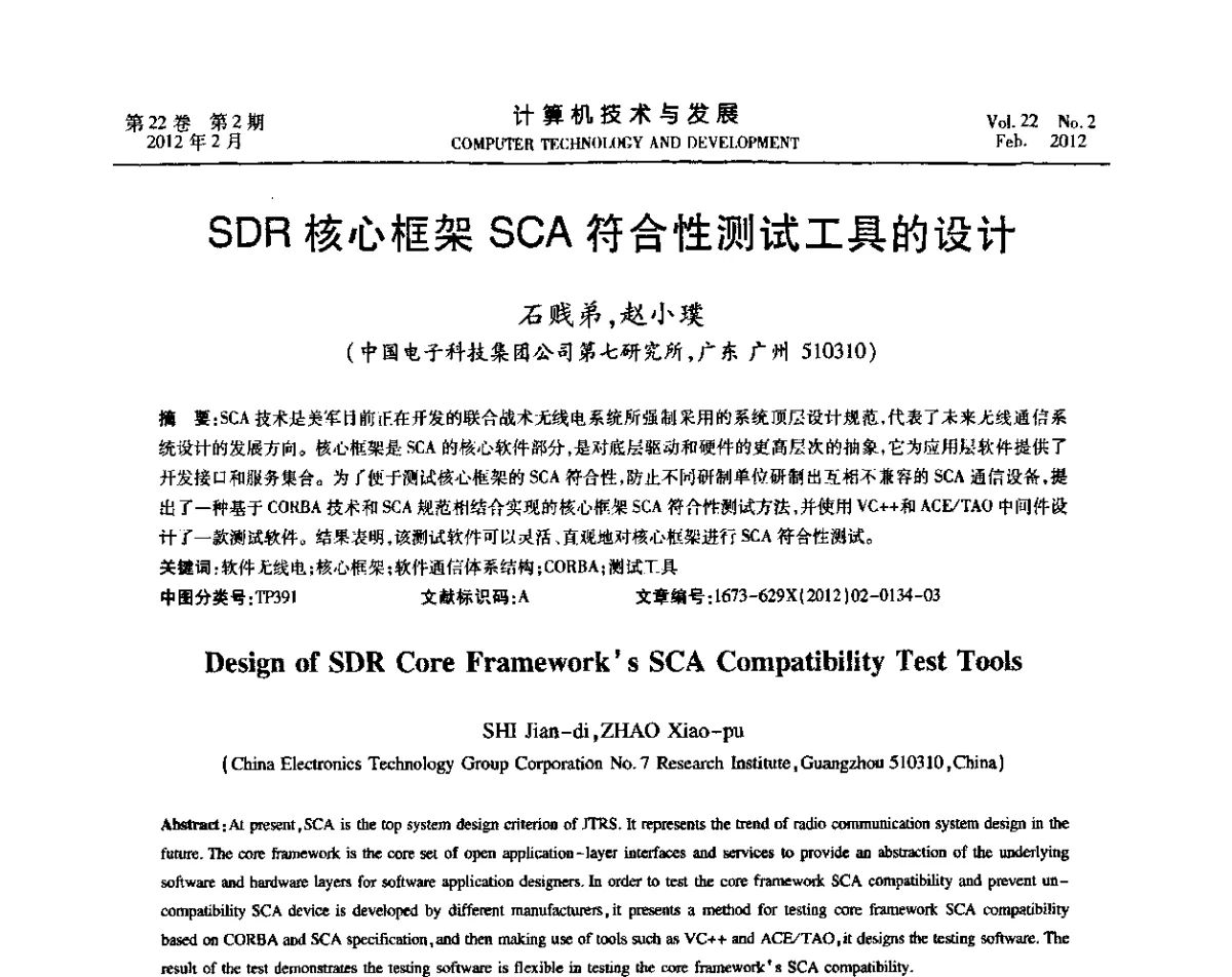 SDR核心框架SCA符合性测试工具的设计 - 2011嵌入式技术开发论坛