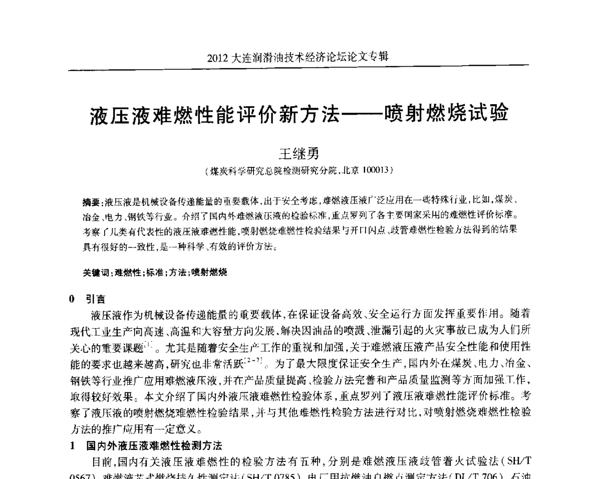 液压液难燃性能评价新方法--喷射燃烧试验 - 2012大连润滑油技术经济论坛