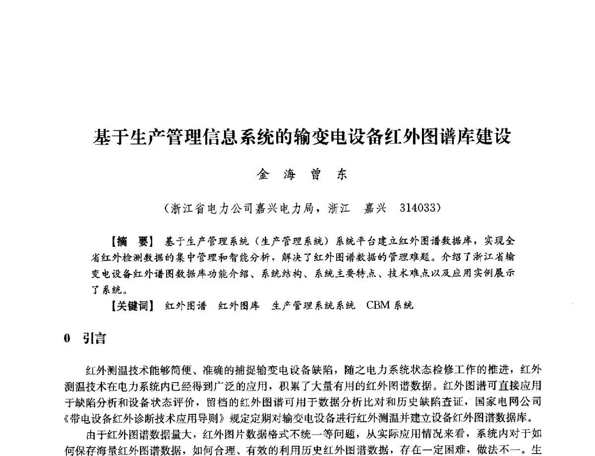 基于生产管理信息系统的输变电设备红外图谱库建设 - 浙江省电力学会2012年年会