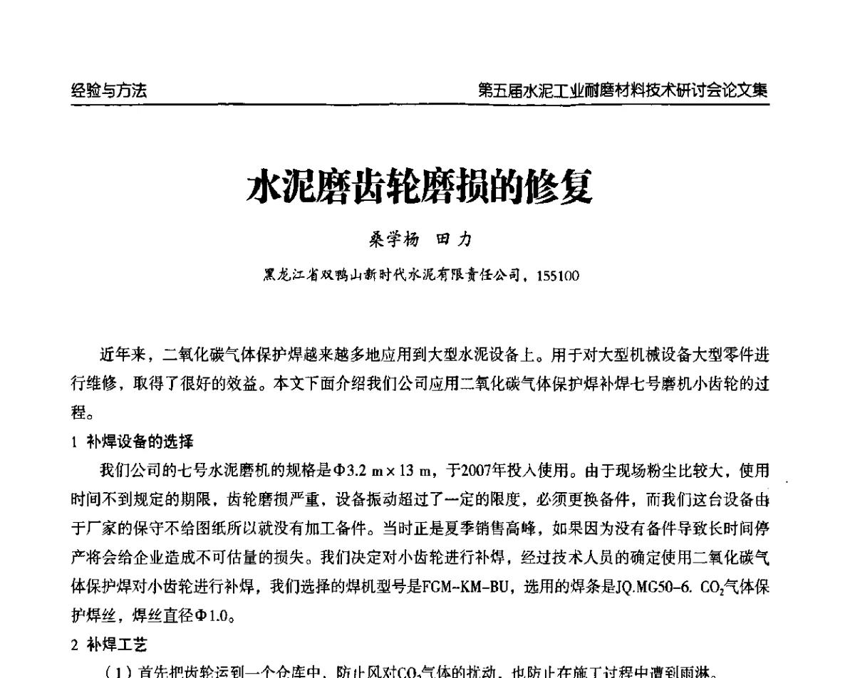 水泥磨齿轮磨损的修复 - 第五届中国水泥工业耐磨技术研讨会