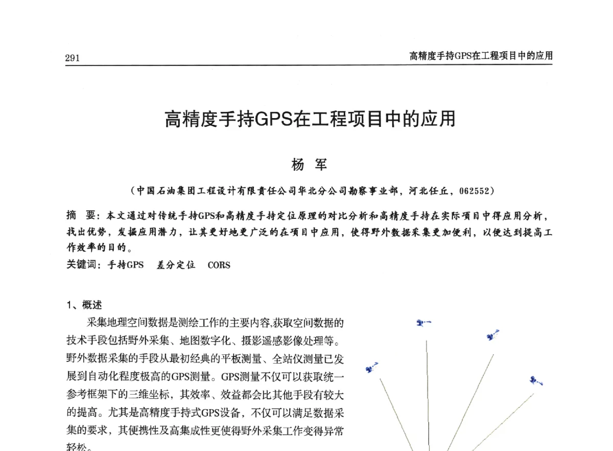高精度手持GPS在工程项目中的应用 - 石油天然气勘查技术中心站第二十次技术交流会(2012)