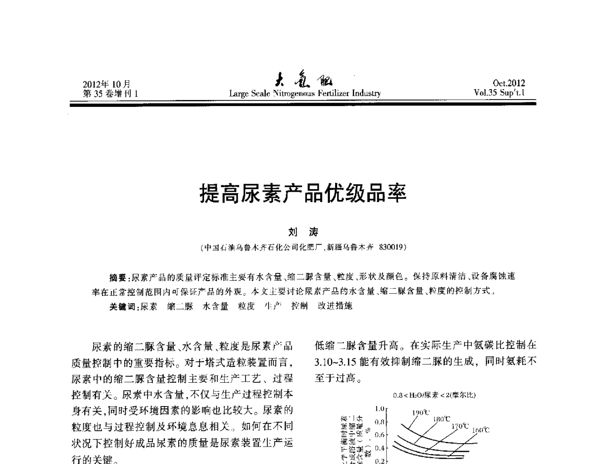 提高尿素产品优级品率 - 第十七届全国大型尿素装置技术年会