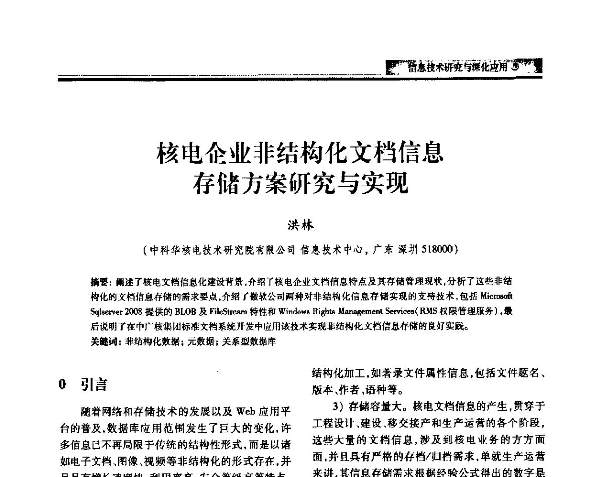 核电企业非结构化文档信息存储方案研究与实现 - 中国电机工程学会2011电力信息化年会