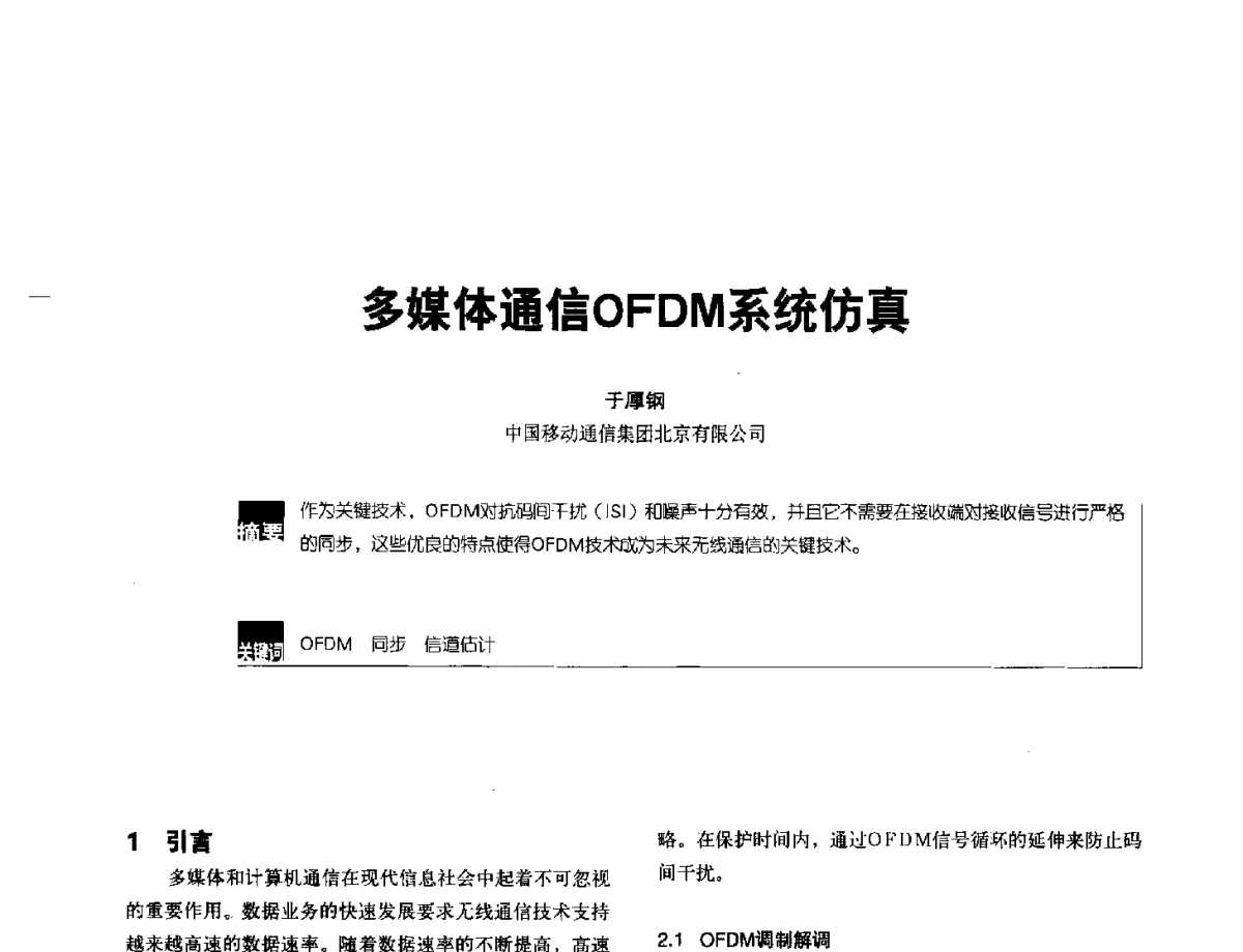 多媒体通信OFDM系统仿真 - 2012全国无线及移动通信学术大会