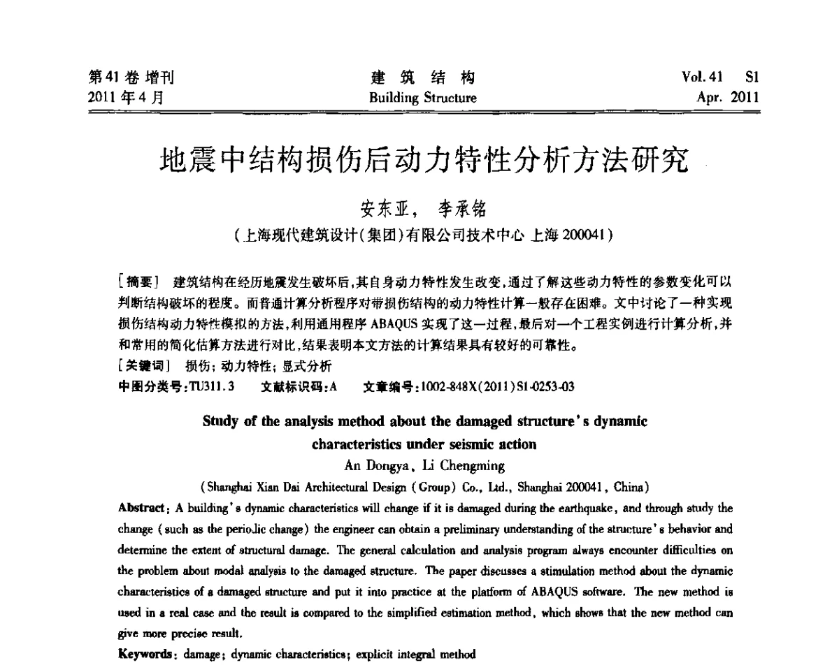 地震中结构损伤后动力特性分析方法研究 - 第三届全国建筑结构技术交流会