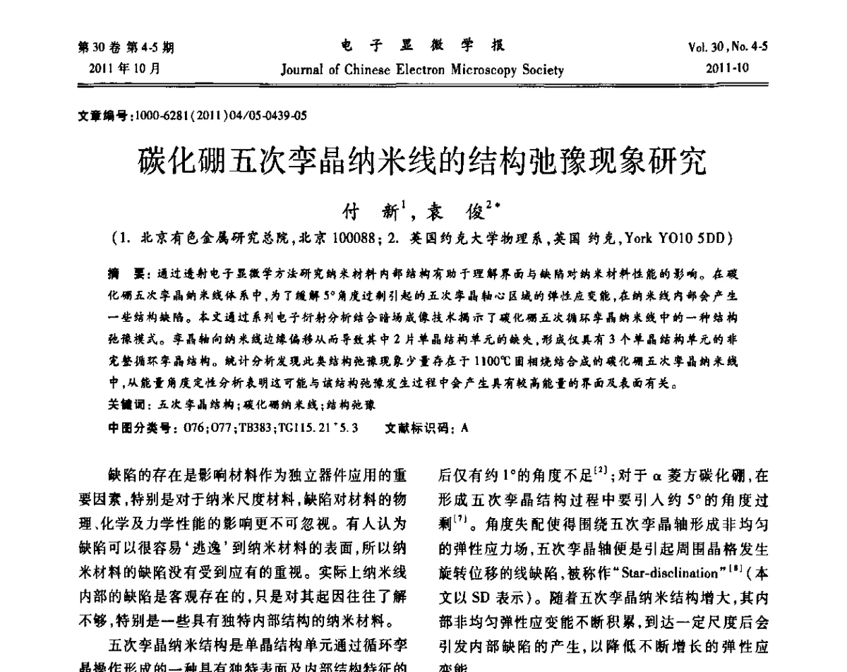 碳化硼五次孪晶纳米线的结构弛豫现象研究 - 2011年全国背散射电子衍射(EBSD)技术学术交流会
