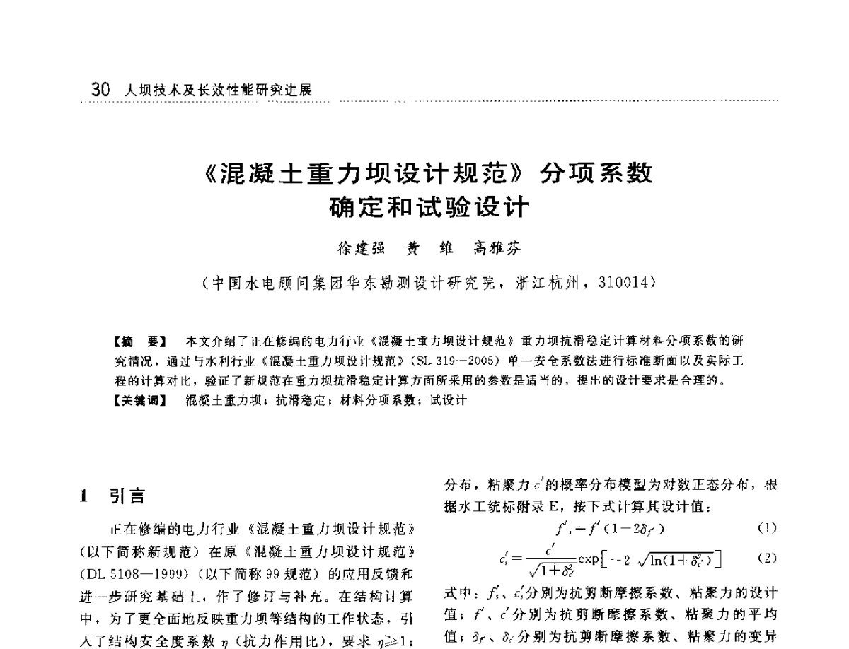 《混凝土重力坝设计规范》分项系数确定和试验设计 - 大坝技术及长效性能国际研讨会