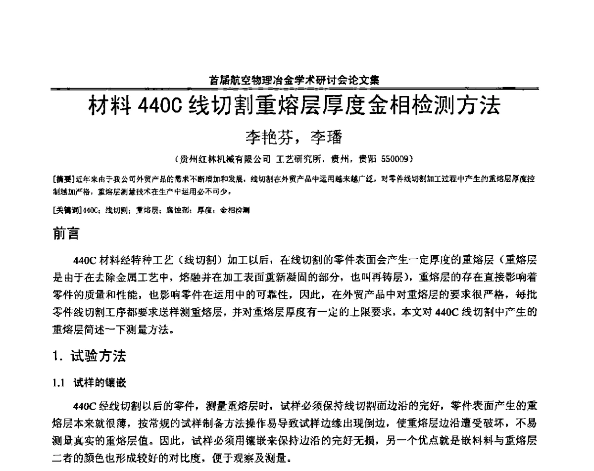 材料4400线切割重熔层厚度金相检测方法 - 首届航空物理冶金学术研讨会