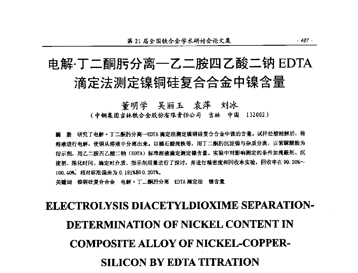 电解丁二酮肟分离-乙二胺四乙酸二钠EDTA滴定法测定镍铜硅复合合金中镍含量 - 第21届全国铁合金学术研讨会