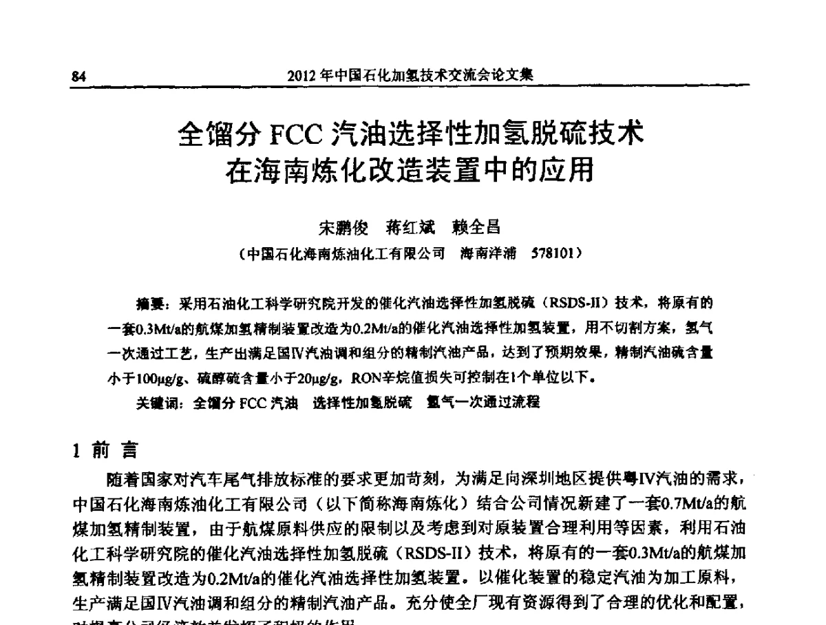 全馏分FCC汽油选择性加氢脱硫技术在海南炼化改造装置中的应用 - 中国石化加氢装置生产技术交流会