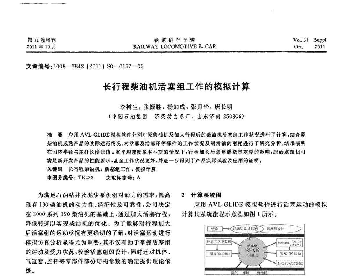 长行程柴油机活塞组工作的模拟计算 - 第十七届全国大功率柴油机学术年会