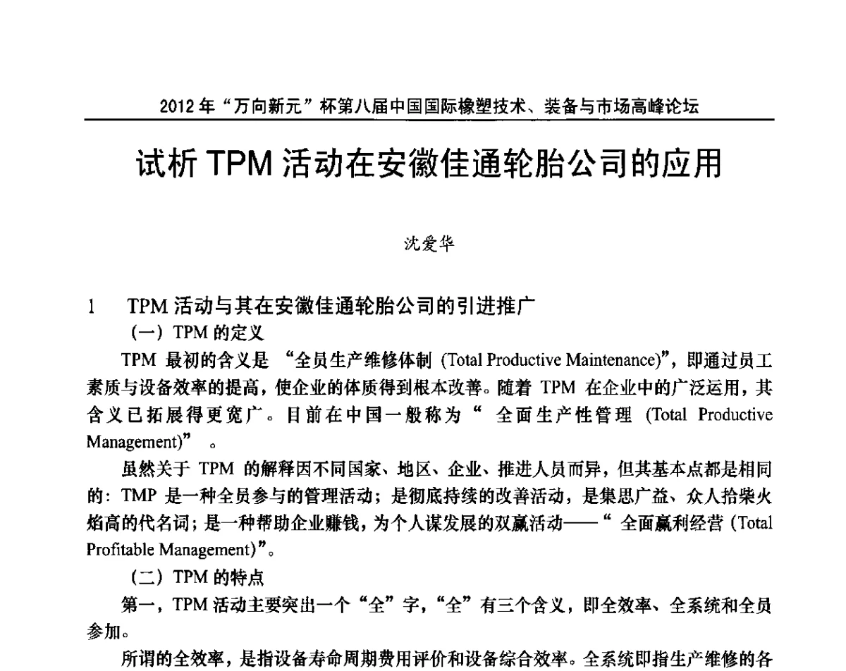 试析TPM活动在安徽佳通轮胎公司的应用 - 2012年“万向新元”杯第八届中国国际橡塑技术、装备与市场高峰论坛