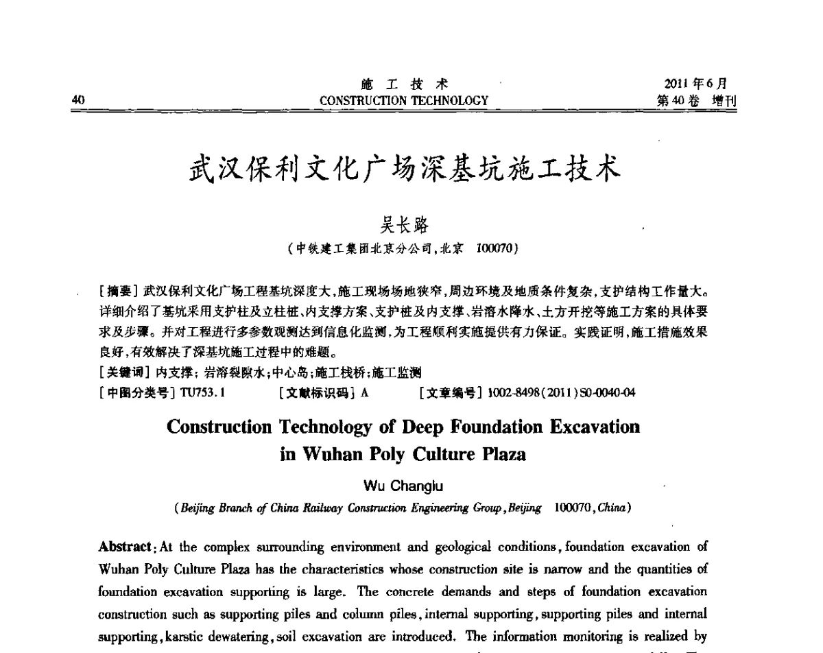 武汉保利文化广场深基坑施工技术 - 第二届全国地下、水下工程技术交流会