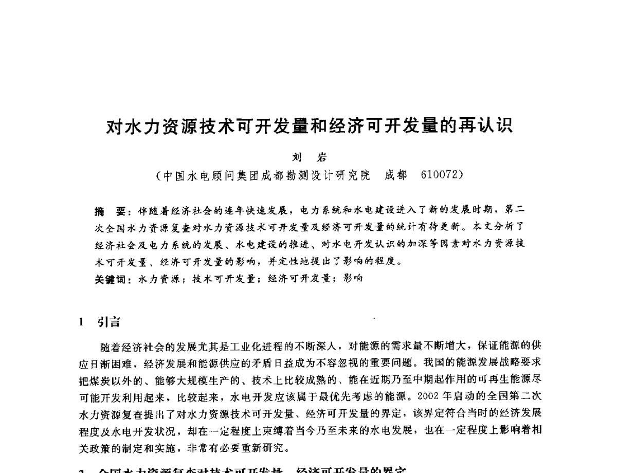 对水力资源技术可开发量和经济可开发量的再认识 - 中国水电工程顾问集团公司2011年青年技术论坛