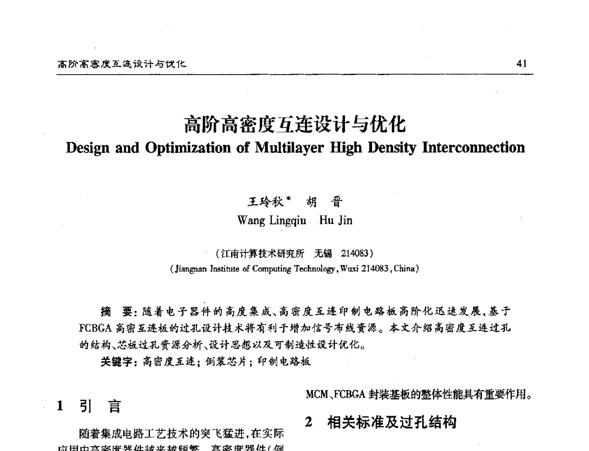 高阶高密度互连设计与优化 - 第十六届计算机工程与工艺年会暨第二届微处理器技术论坛