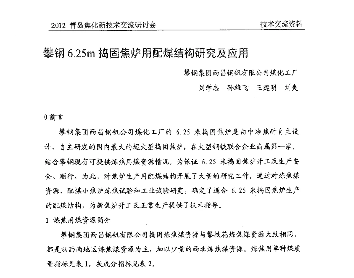 攀钢6.25m捣固焦炉用配煤结构研究及应用 - 中国金属学会炼焦化学分会焦化新技术交流研讨会