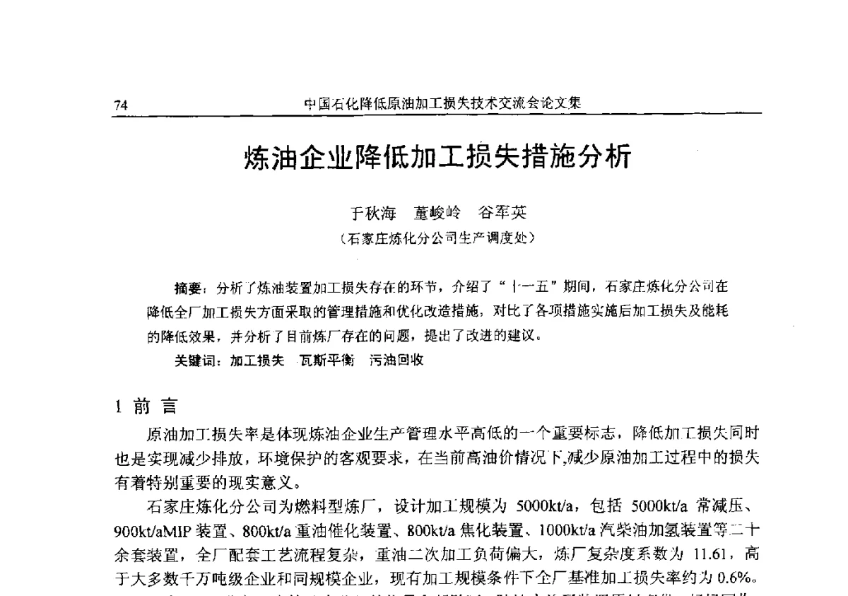 炼油企业降低加工损失措施分析 - 中国石化降低原油加工损失技术交流会