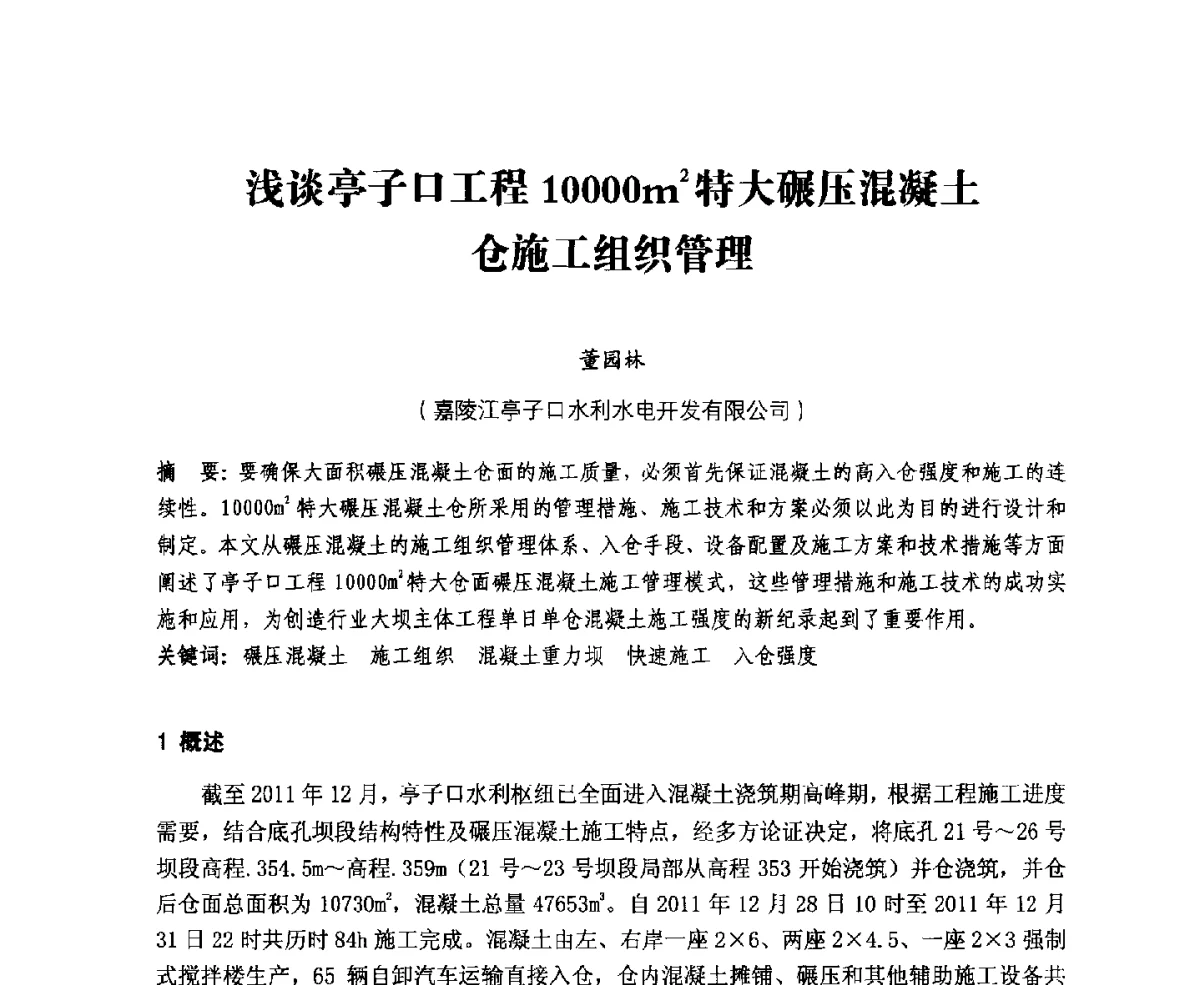 浅谈亭子口工程10000m2特大碾压混凝土仓施工组织管理 - 中国水力发电工程学会、中国水利学会2012年度碾压混凝土筑坝技术交流研讨会