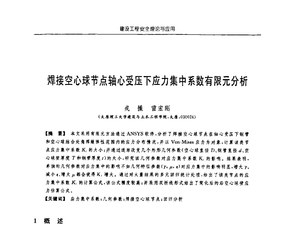 焊接空心球节点轴心受压下应力集中系数有限元分析 - 首届中国中西部地区土木建筑学术年会