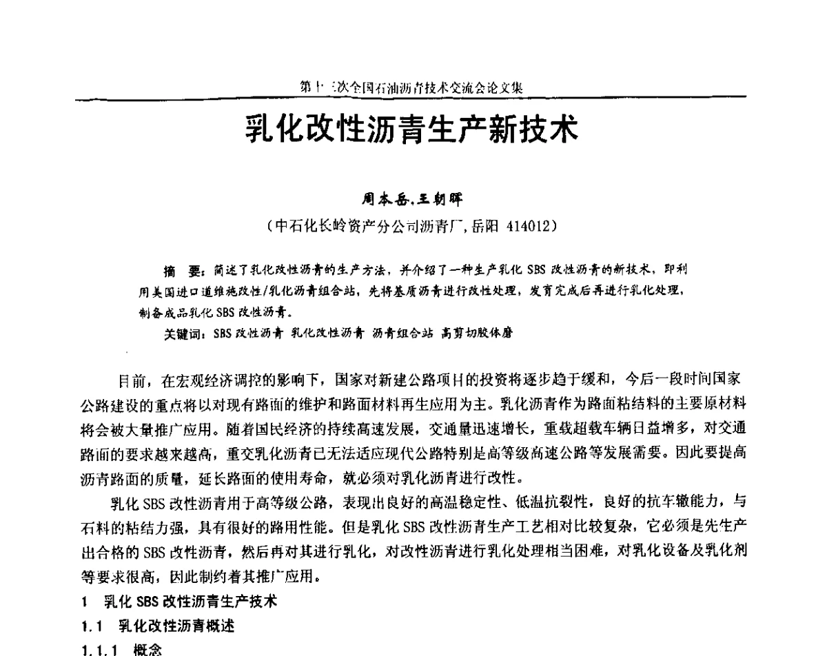 乳化改性沥青生产新技术 - 第十三届全国石油沥青技术交流会